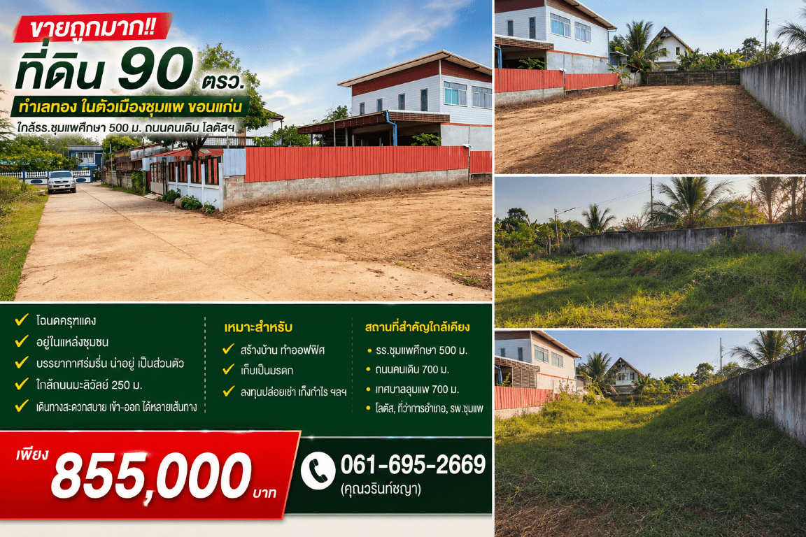 ขายถูกมาก!! ที่ดิน 90 ตรว. ทำเลทอง ในตัวเมืองชุมแพ ขอนแก่น ใกล้รร.ชุมแพศึกษา 500 ม. ถนนคนเดิน โลตัสฯ 5