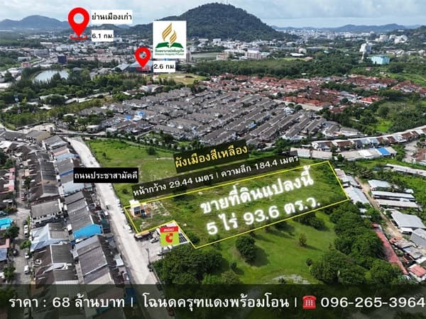 ขายด่วน! ที่ดินใจกลางเมืองภูเก็ต ผังสีเหลือง 5 ไร่เศษ ทำเลศักยภาพสูง โทร 0962653964 4