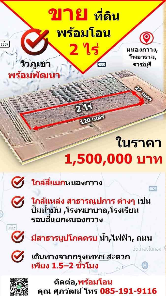 ขายที่ดินเปล่า 2 ไร่ ใกล้หนองกวาง ทำเลดี จ.ราชบุรี