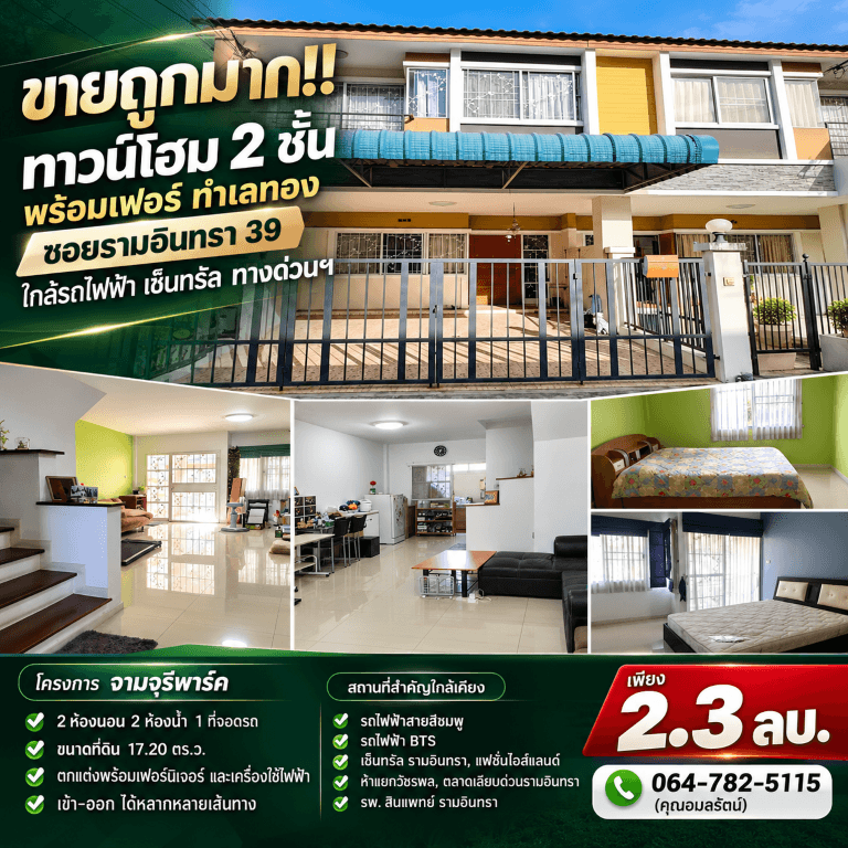 ขายถูกมาก!! ทาวน์โฮม 2 ชั้น พร้อมเฟอร์ ทำเลทอง ซอยรามอินทรา 39 ใกล้รถไฟฟ้า เซ็นทรัล ทางด่วนฯ 6