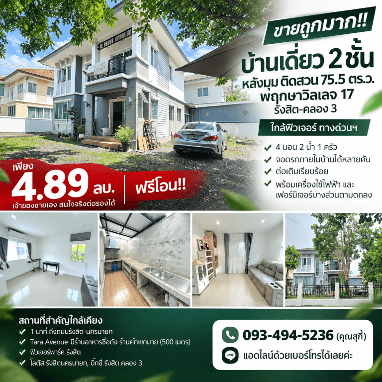 ขายถูกมาก!! บ้านเดี่ยว 2 ชั้น หลังมุม ติดสวน 75.5 ตร.ว. พฤกษาวิลเลจ 17 รังสิต-คลอง 3 ใกล้ฟิวเจอร์ ทางด่วนฯ 5