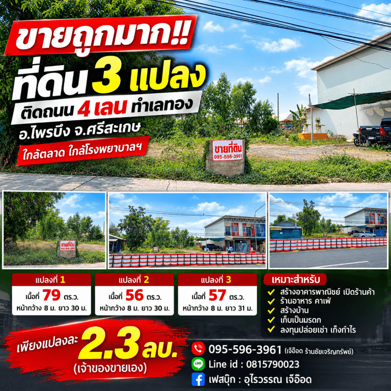 ขายถูกมาก!! ที่ดิน 3 แปลง 56 57 79 ตร.ว. ติดถนน 4 เลน ทำเลทอง อ.ไพรบึง จ.ศรีสะเกษ ใกล้ตลาด โรงพยาบาลฯ 4