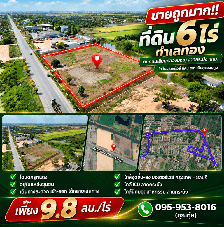 ขายถูกมาก!! ที่ดิน 6 ไร่ ทำเลทอง ติดถนนเลียบคลองมอญ ลาดกระบัง กทม. ใกล้มอเตอร์เวย์ นิคม สนามบินสุวรรณภูมิ 6
