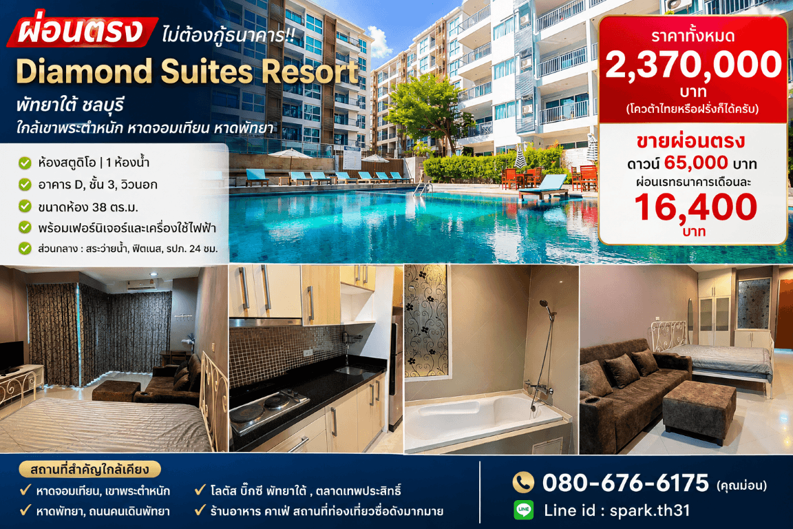 ผ่อนตรง ไม่ต้องกู้ธนาคาร!! คอนโด Diamond Suites Resort พัทยาใต้ ชลบุรี ใกล้เขาพระตำหนัก หาดจอมเทียน หาดพัทยาฯ 4