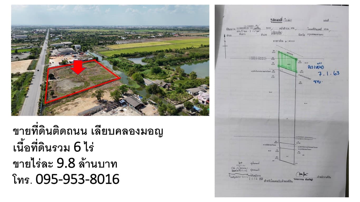 ขายถูกมาก!! ที่ดิน 6 ไร่ ทำเลทอง ติดถนนเลียบคลองมอญ ลาดกระบัง กทม. ใกล้มอเตอร์เวย์ นิคม สนามบินสุวรรณภูมิ