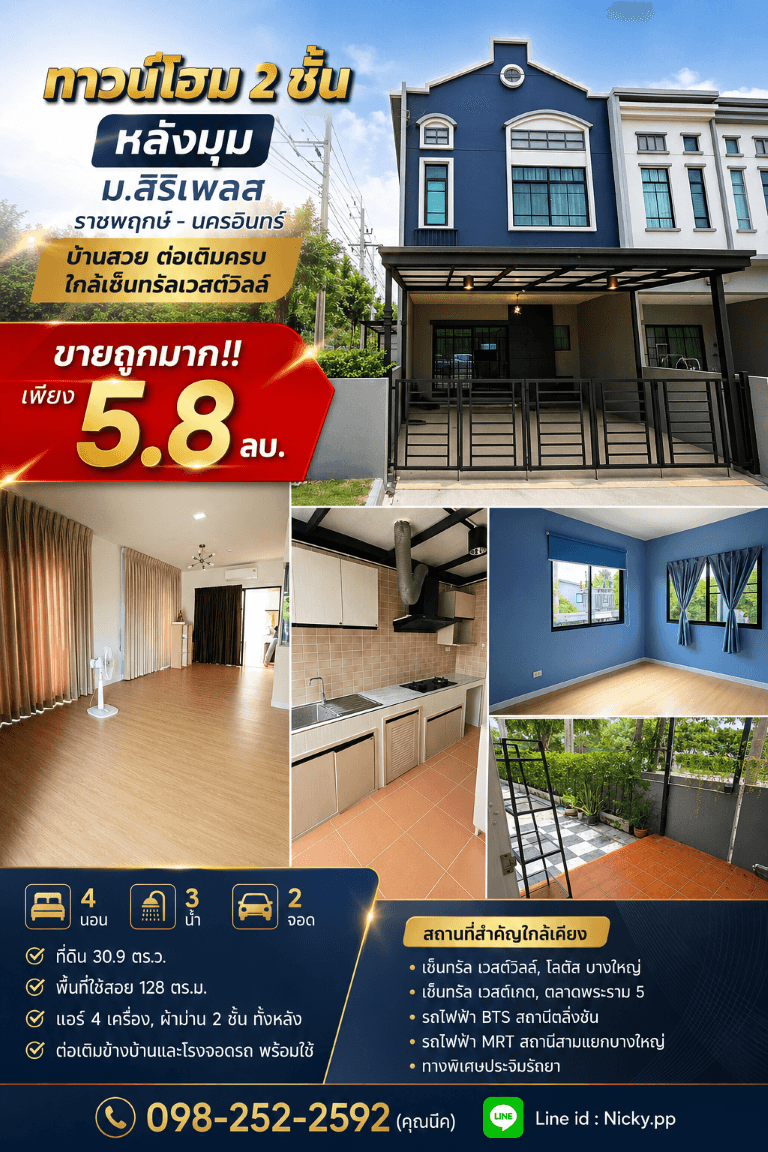 ขายถูกมาก!! ทาวน์โฮม 2 ชั้น หลังมุม ม.สิริเพลส ราชพฤกษ์ - นครอินทร์ บ้านสวย ต่อเติมครบ ใกล้เซ็นทรัลเวสต์วิลล์ 4