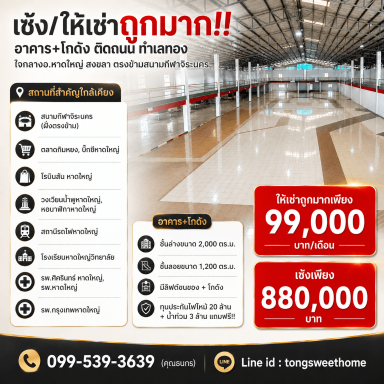 เซ้ง/ให้เช่าถูกมาก!! อาคาร+โกดัง ติดถนน ทำเลทอง ใจกลางอ.หาดใหญ่ สงขลา ตรงข้ามสนามกีฬาจิระนคร 3