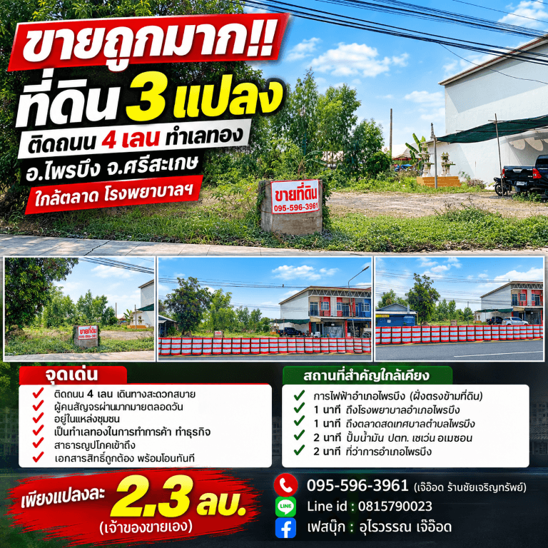 ขายถูกมาก!! ที่ดิน 3 แปลง 56 57 79 ตร.ว. ติดถนน 4 เลน ทำเลทอง อ.ไพรบึง จ.ศรีสะเกษ ใกล้ตลาด โรงพยาบาลฯ 5