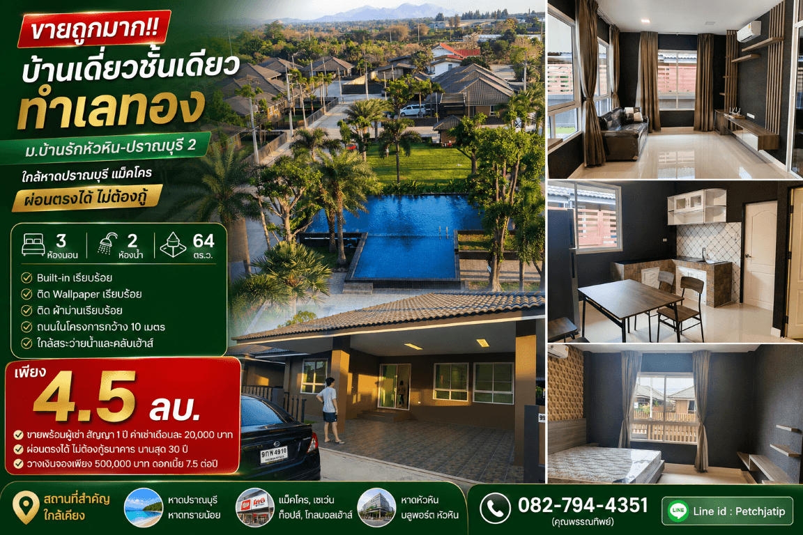 ขายถูกมาก!! บ้านเดี่ยวชั้นเดียว ม.บ้านรักหัวหิน-ปราณบุรี 2 ทำเลทอง ใกล้หาดปราณบุรี แม็คโคร ผ่อนตรงได้ 2