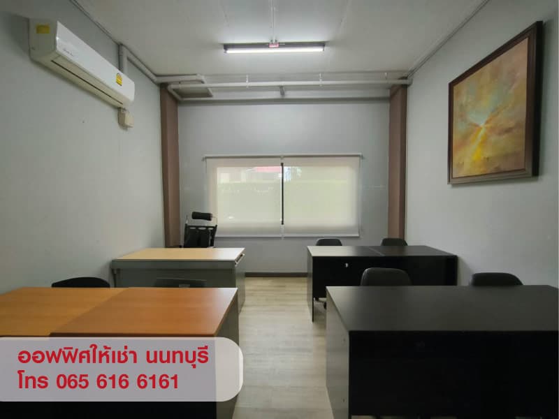 ให้เช่าสำนักงานขนาดเล็ก สนามบินน้ำ นนทบุรี ราคาพิเศษ ใกล้เซ็นทรัล/ศูนย์ราชการนนทบุรี