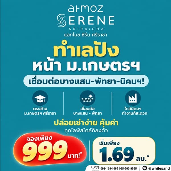 Atmoz Serene Sriracha คอนโดพร้อมอยู่ หน้าม.เกษตรฯ ติดถนนสุขุมวิท ใจกลางศรีราชา โทร 065-563-9565