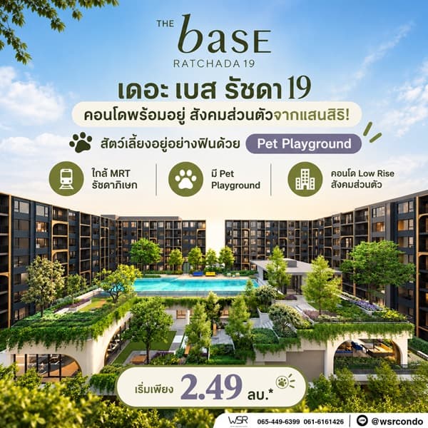 เดอะ เบส รัชดา 19 คอนโด Pet-Friendly ทำเลรัชดาฯ ใกล้MRT รัชดาภิเษก โทร 0829946364 4
