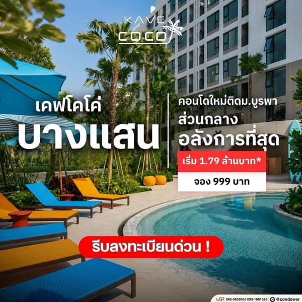 คอนโด Kave Coco บางแสน ใกล้ ม.ลัยบูรพา ใกล้ทะเลบางแสนเพียง 5 นาที พร้อมอยู่ โทร 0931681685 4