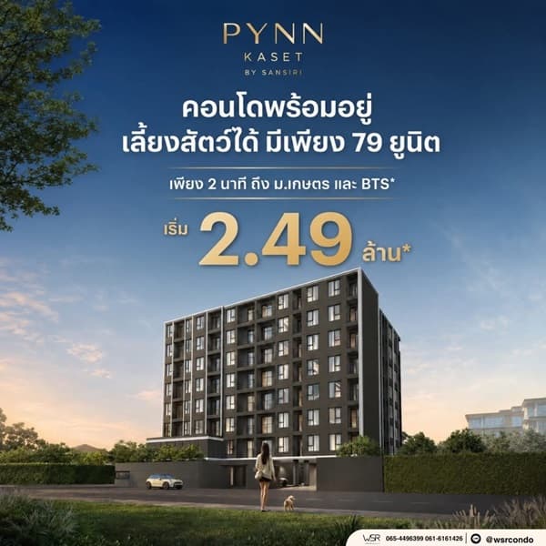 ขายคอนโดใหม่ PYNN Kaset โดย แสนสิริ เลี้ยงสัตว์ได้ ใกล้ ม.เกษตร ฟรีเฟอร์นิเจอร์ โทร 0654496399 5