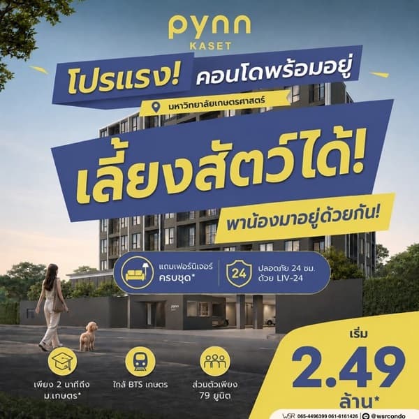 ขายคอนโดใหม่ PYNN Kaset โดย แสนสิริ เลี้ยงสัตว์ได้ ใกล้ ม.เกษตร ฟรีเฟอร์นิเจอร์ โทร 0654496399 4