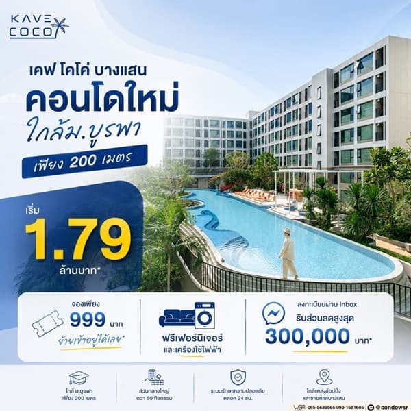 ขายคอนโดใหม่ Kave Coco บางแสน ใกล้ ม.ลัยบูรพา ใกล้ทะเลบางแสนเพียง 5 นาที พร้อมอยู่ โทร 0931681685 6