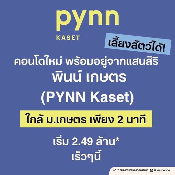 ขายคอนโดใหม่ PYNN Kaset โดย แสนสิริ เลี้ยงสัตว์ได้ ใกล้ ม.เกษตร ฟรีเฟอร์นิเจอร์ โทร 0654496399 3