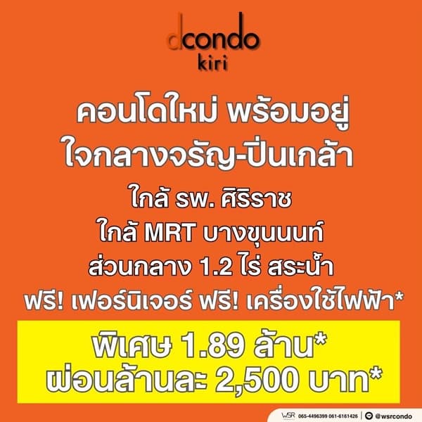 ดีคอนโด คีรี คอนโดใหม่ ทำเลจรัญฯ-ปิ่นเกล้า ใกล้ศิริราช ใกล้ MRT โทร 0654496399 5