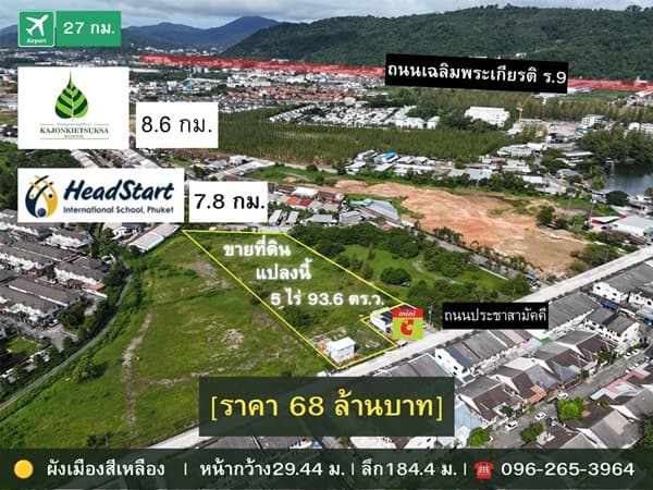 ขายด่วน! ที่ดินผังสีเหลือง 5 ไร่เศษ ใจกลางเมืองภูเก็ต ทำเลศักยภาพสูง โทร 096-265-3964 2