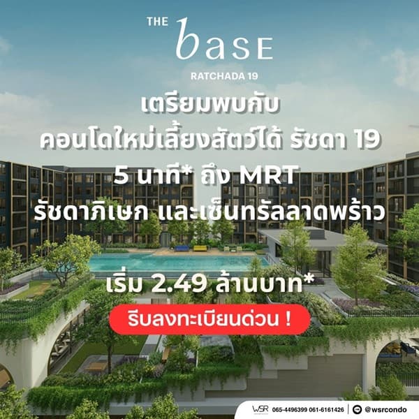 ขายคอนโดใหม่ THE BASE รัชดา 19 เลี้ยงสัตว์ได้ เดินทางสะดวก ใกล้ MRT รัชดาภิเษก โทร 0654496399 3