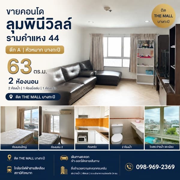 ขายคอนโด ลุมพินี วิลล์ รามคำแหง 44 กว้าง 63 ตร.ม. 2 ห้องนอน พร้อมเฟอร์นิเจอร์ ติด the mall โทร 0989692369 2