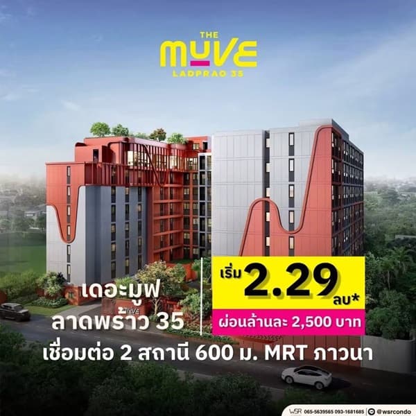 เดอะ มูฟ ลาดพร้าว 35 Pre-Sale 14 –15 พ.ย.69 รอบ VVIP! ฟรีเฟอร์นิเจอร์และเครื่องใช้ไฟฟ้า โทร 065-563-9565 6