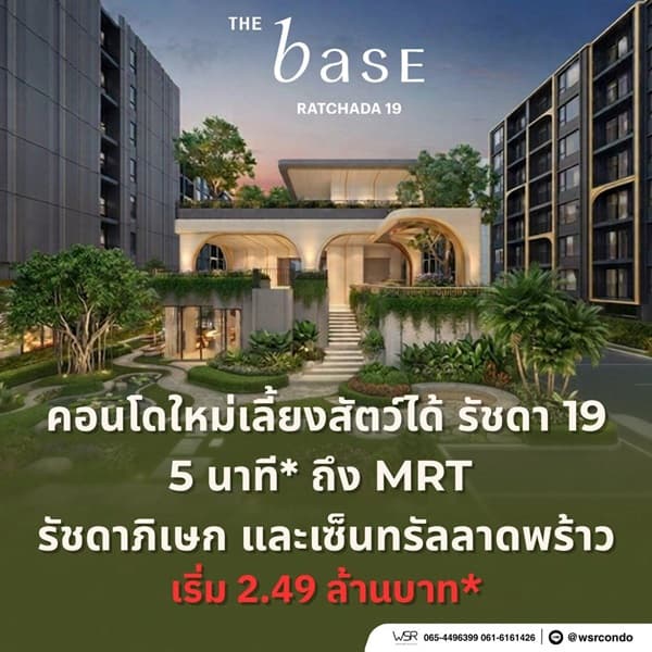 เดอะ เบส รัชดา 19 คอนโดเลี้ยงสัตว์ได้ เดินทางสะดวก ใกล้ MRT รัชดาภิเษก โทร 065-4496399 4