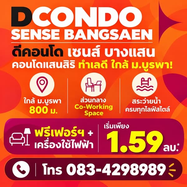dcondo sense Bangsaen คอนโด สไตล์มินิมอลรีสอร์ท แต่งครบ พร้อมเครื่องใช้ไฟฟ้าฟรี พร้อมเข้าอยู่ทันที โทร 083-4298989 2