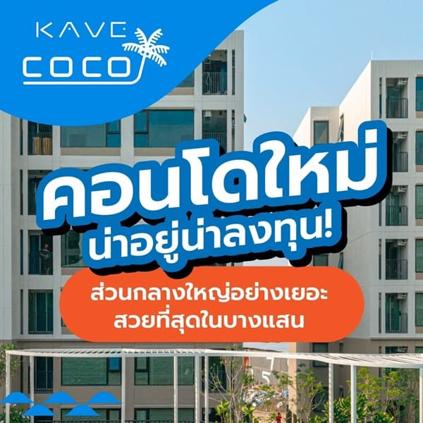 ขายคอนโดใหม่ Kave Coco บางแสน ใกล้ ม.ลัยบูรพา ใกล้ทะเลบางแสนเพียง 5 นาที พร้อมอยู่ โทร 0931681685 2