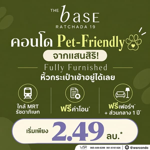 เดอะ เบส รัชดา 19 คอนโด Pet-Friendly ทำเลรัชดาฯ ใกล้MRT รัชดาภิเษก โทร 0829946364
