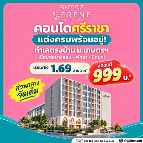 Atmoz Serene Sriracha คอนโดพร้อมอยู่ หน้าม.เกษตรฯ ติดถนนสุขุมวิท ใจกลางศรีราชา โทร 065-563-9565 3