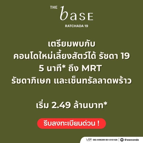 เดอะ เบส รัชดา 19 คอนโดเลี้ยงสัตว์ได้ เดินทางสะดวก ใกล้ MRT รัชดาภิเษก โทร 065-4496399 3