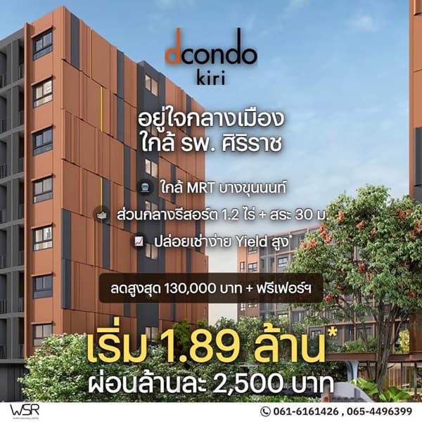 ดีคอนโด คีรี คอนโดใหม่ ทำเลจรัญฯ-ปิ่นเกล้า ใกล้ศิริราช ใกล้ MRT โทร 0654496399 4