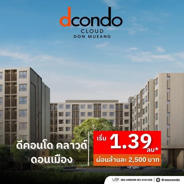 ดีคอนโด คลาวด์ ดอนเมือง คอนโดใหม่ ใกล้สนามบินดอนเมือง , รถไฟฟ้า เดินทางสะดวก โทร 0829946364 4