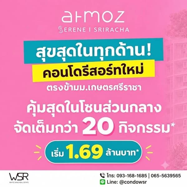 แอทโมซ ซีรีน ศรีราชา คอนโด ใกล้ ม.เกษตรฯ ศรีราชา แค่ข้ามถนนก็ถึง! โทร 0931681685