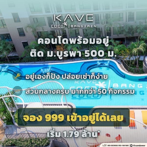 เคฟ โคโค่ บางแสน คอนโด ใกล้มหาวิทยาลัยบูรพา เหมาะทั้งอยู่อาศัยและลงทุน ห้องแต่งครบ พร้อมอยู่ โทร 093-1681685 5