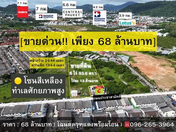 ขายด่วน! ที่ดินใจกลางเมืองภูเก็ต ผังสีเหลือง 5 ไร่เศษ ทำเลศักยภาพสูง โทร 0962653964 3