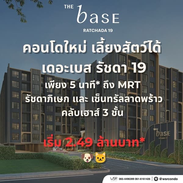 THE BASE Ratchada 19 คอนโดเลี้ยงสัตว์ได้ เดินทางสะดวก ใกล้ MRT รัชดาภิเษก โทร 065-4496399 4