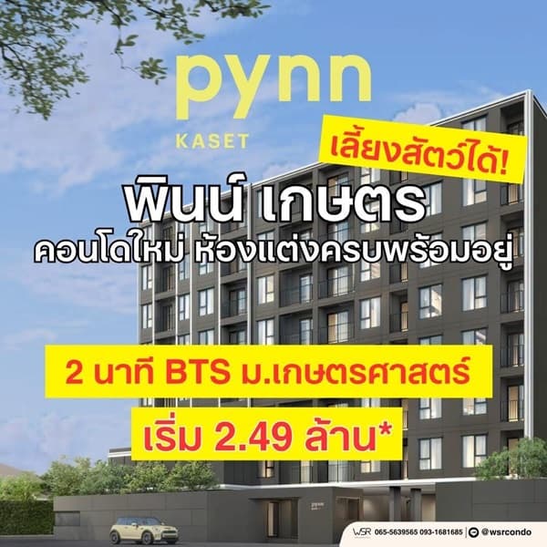ขายคอนโดใหม่ PYNN Kaset โดย แสนสิริ เลี้ยงสัตว์ได้ ใกล้ ม.เกษตร ฟรีเฟอร์นิเจอร์ โทร 0654496399 2