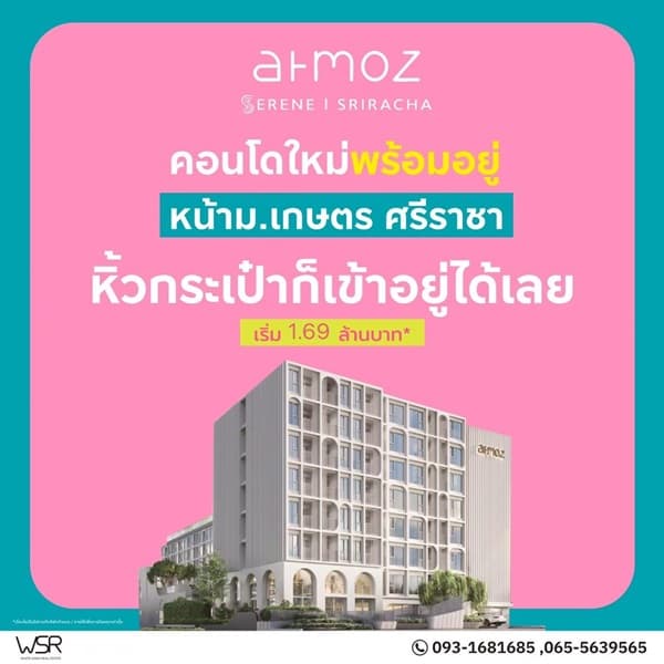 Atmoz Serene Sriracha คอนโดพร้อมอยู่ หน้าม.เกษตรฯ ติดถนนสุขุมวิท ใจกลางศรีราชา โทร 065-563-9565 2