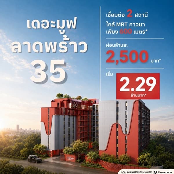 เดอะ มูฟ ลาดพร้าว 35 คอนโดพร้อมอยู่ จากแสนสิริ ห้องแต่งครบ พร้อมเฟอร์นิเจอร์ โทร 0655639565