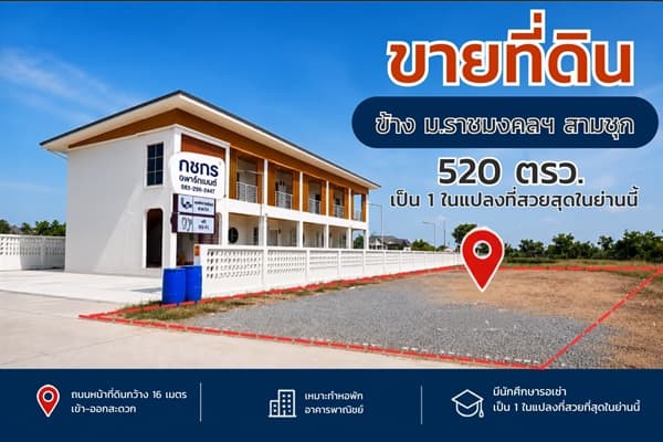 ขายที่ดิน แปลงสวย ถมแล้ว สุพรรณบุรี ติดมหาวิทยาลัย 520 ตร.ว. เข้า-ออกสะดวก โทร 0863414384 2