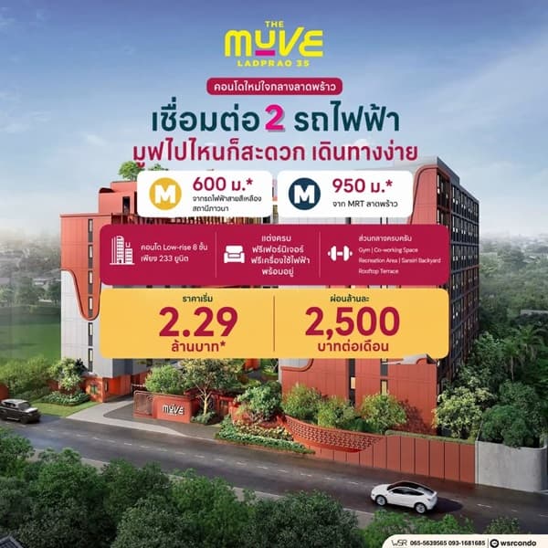 เดอะ มูฟ ลาดพร้าว 35 Pre-Sale 14 –15 พ.ย.69 รอบ VVIP! ฟรีเฟอร์นิเจอร์และเครื่องใช้ไฟฟ้า โทร 065-563-9565 3