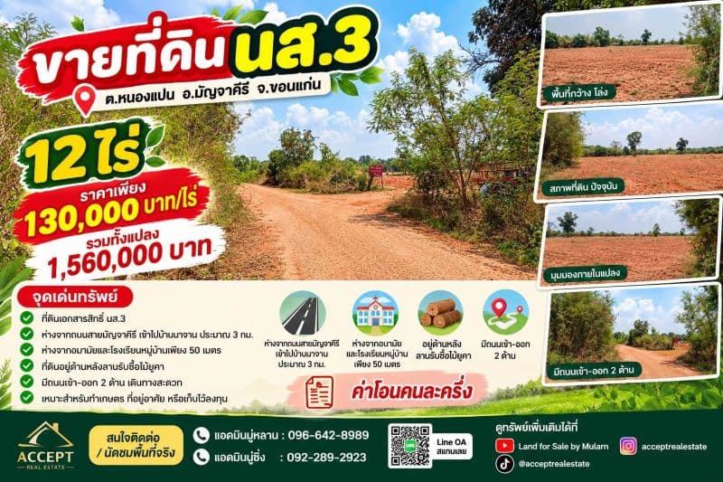 ขายที่ดิน 12ไร่ นส.3 หนองแปน มัญจาคีรี ขอนแก่น 2