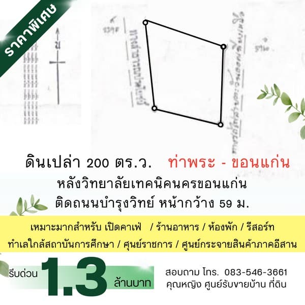 ขายที่ดิน 200 ตร.ว. ใกล้สถานีรถไฟ + ตลาด ท่าพระ ขอนแก่น