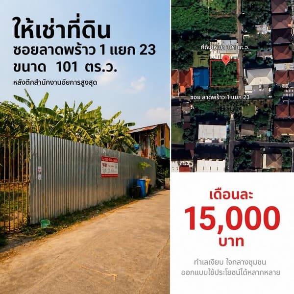 ที่ดิน ให้เช่า 1 งาน ลาดพร้าว ซอย 1 แยก 23 หลังสำนักงานศาลยุติธรรมถนนรัชดาภิเษก