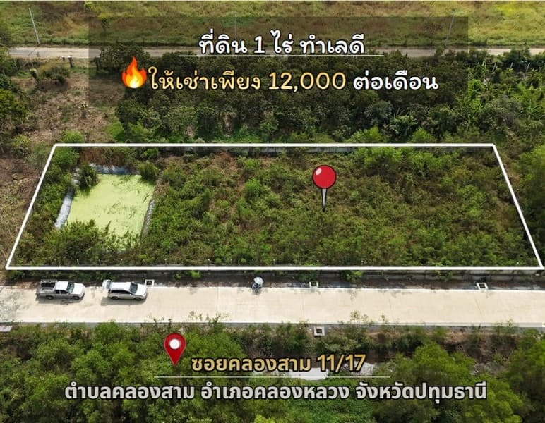 ที่ดินให้เช่าขนาด 1 ไร่ ใกล้แหล่งสำคัญ เดินทางสะดวก เชื่อมต่อทุกจุดหลัก ต.คลองสาม อ.คลองหลวง จ.ปทุมธานี