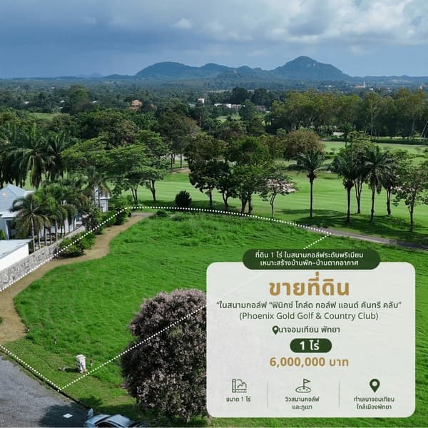 ขายที่ดิน ในสนามกอล์ฟ "ฟินิกซ์ โกล์ด กอล์ฟ แอนด์ คันทรี คลับ" (Phoenix Gold Golf & Country Club) นาจอมเทียน พัทยา ชลบุรี