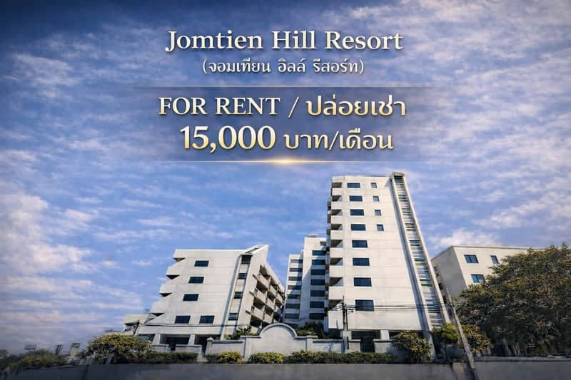 คอนโดให้เช่า/Condo for rent Jomtien Hill Resort (จอมเทียน ฮิลล์ รีสอร์ท) พัทยาใต้ ใกล้ท่าเรือแหลมบาลีฮาย/เซนทรัล