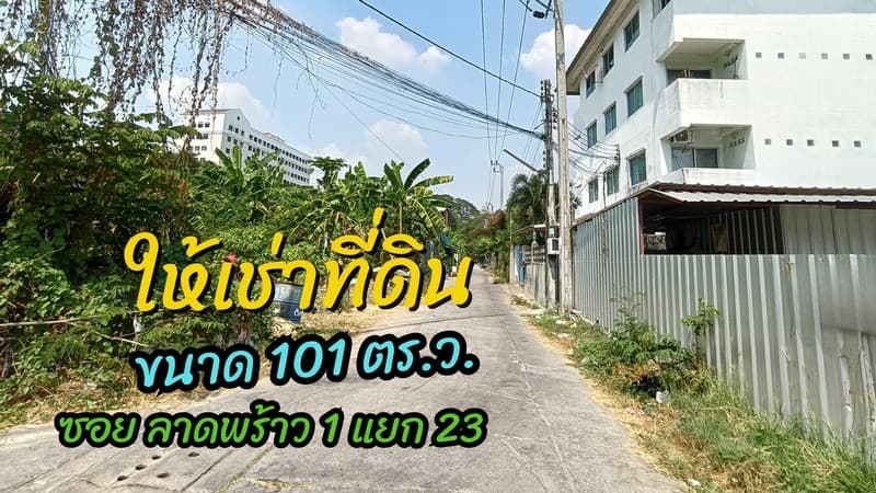 ที่ดิน ให้เช่า 1 งาน ลาดพร้าว ซอย 1 แยก 23 หลังสำนักงานศาลยุติธรรมถนนรัชดาภิเษก 5